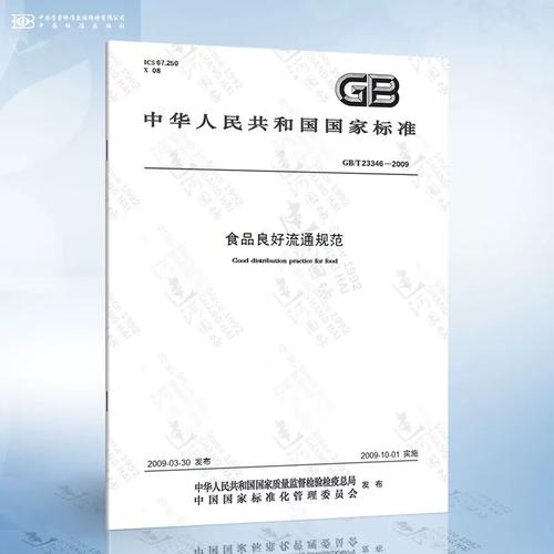落实《食品良好流通规范》 保障食品流通安全的实践与展望（2009）