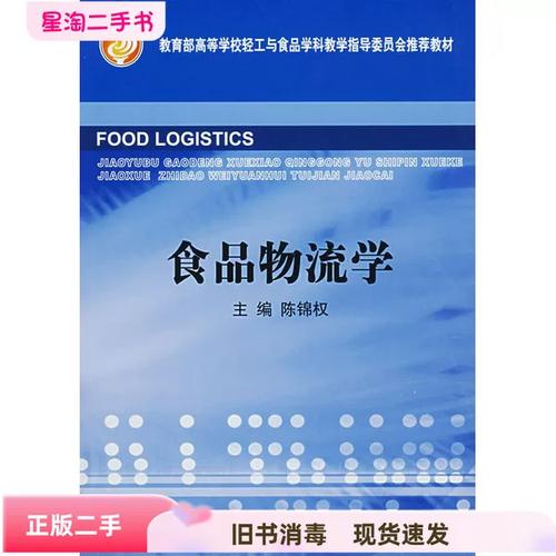 《食品物流学》教材评介 陈锦权主编的食品流通体系与二手正版教材选用指南